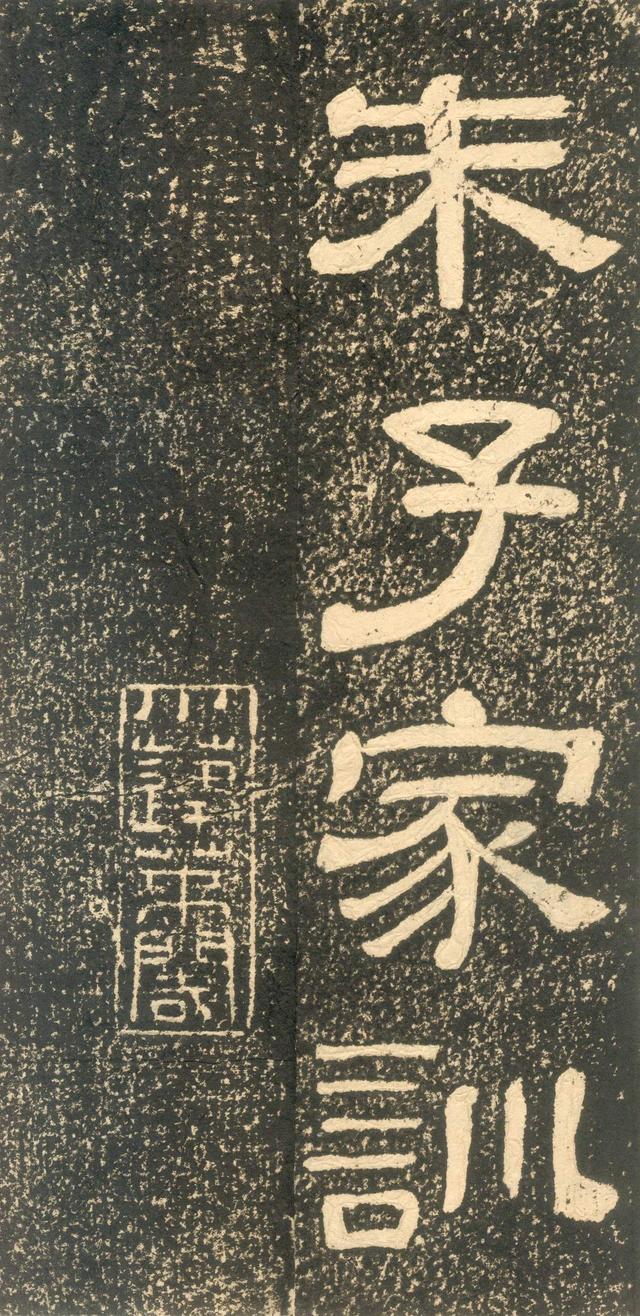 黄易隶书《朱子家训》石刻拓本，笔触圆润饱满(图1)