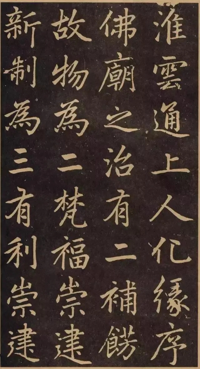 赵孟頫行楷《淮云通上人化缘序》，潇洒自如，外秀内刚(图1)