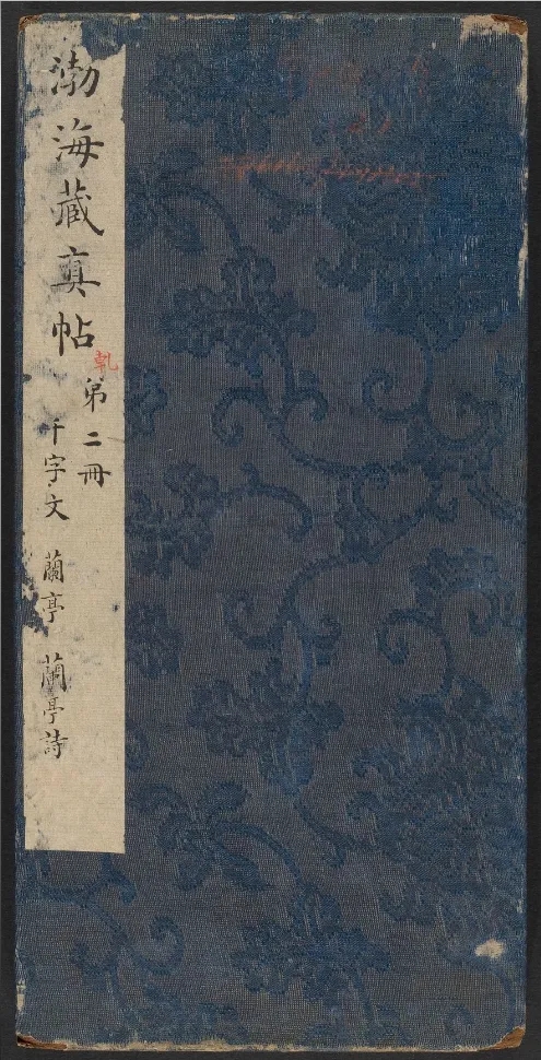 明代陈甫伸编《渤海藏真帖》卷二高清欣赏(图1)