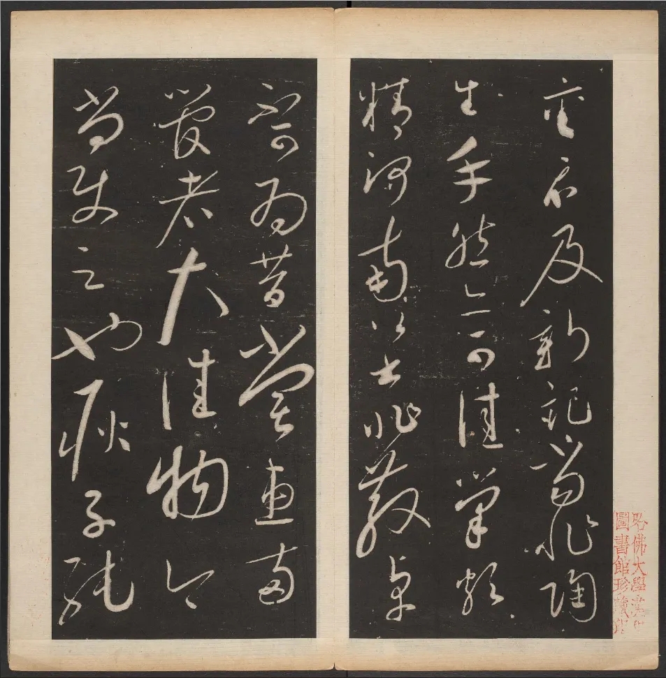  明代陈甫伸编《渤海藏真帖》卷三高清欣赏(图2)