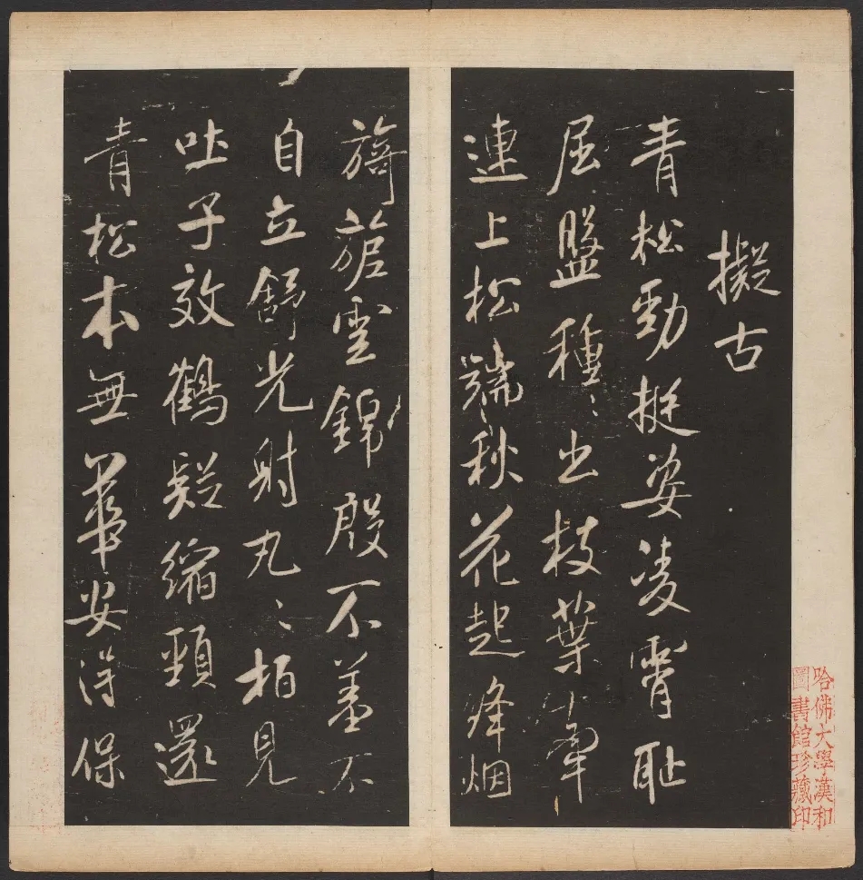  明代陈甫伸编《渤海藏真帖》卷五高清欣赏(图1)
