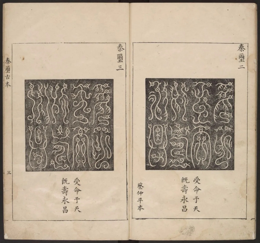 明代余藻摹辑印玺《石鼓斋印鼎》册，有朱继祚序及余藻自序(图3)