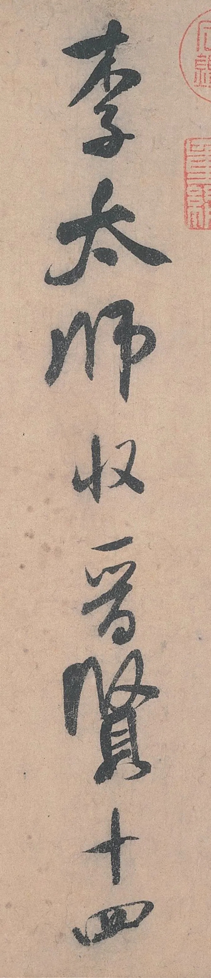 米芾行书《李太师帖》高清(图1)