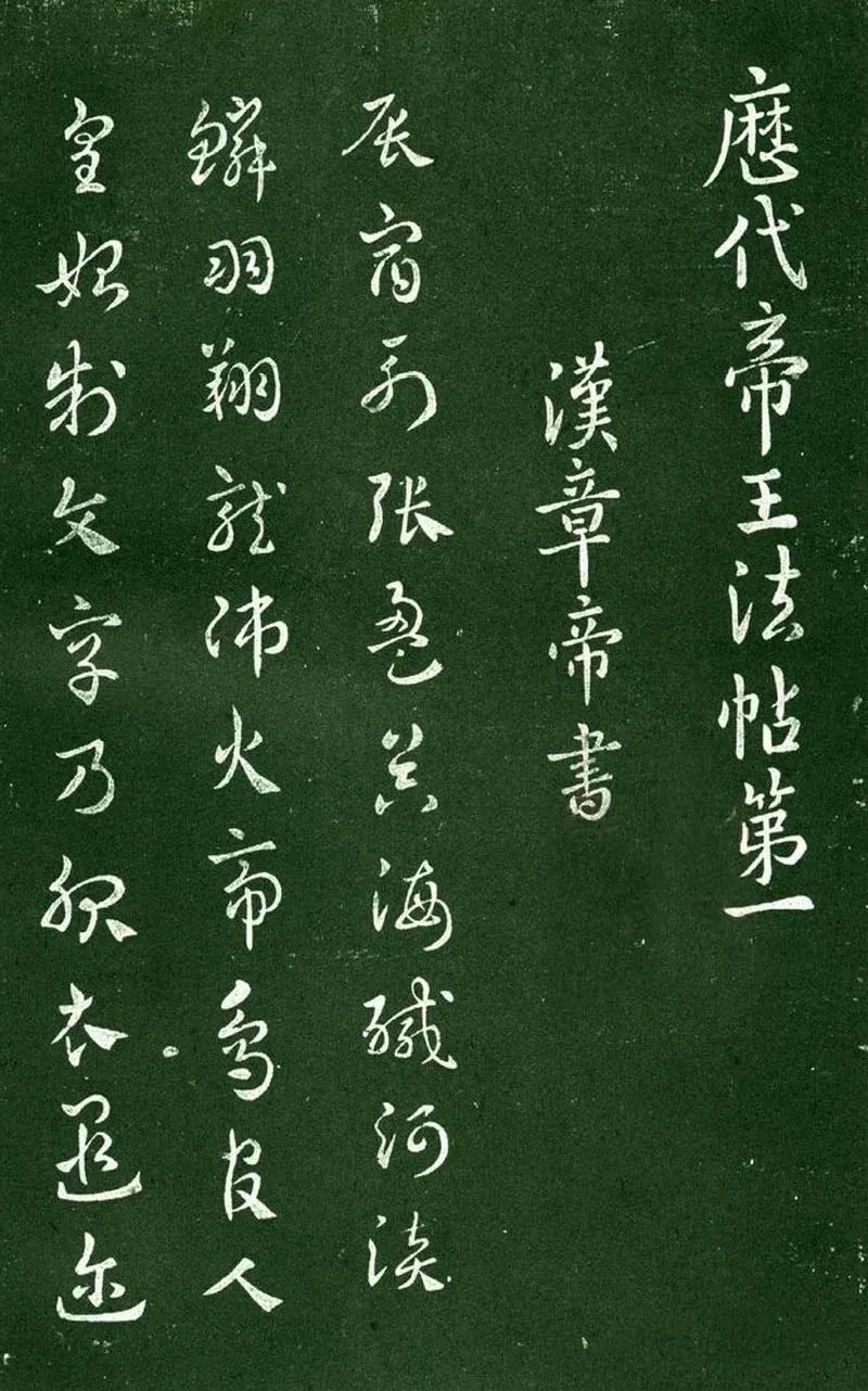 《淳化阁帖》第一卷(明肃府本)：历代帝王法帖汇刻(图1)