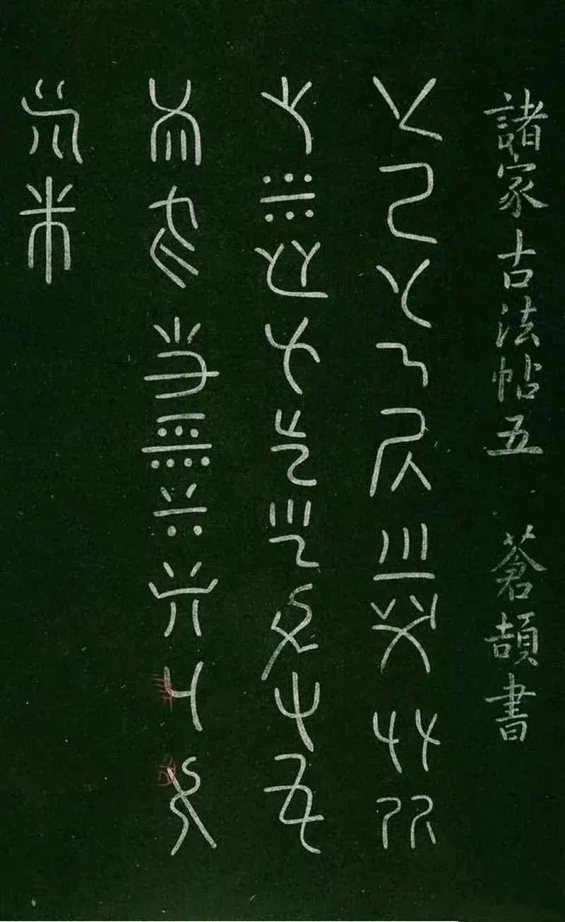 《淳化阁帖》卷五 ：诸家古法帖经典汇刻(图1)