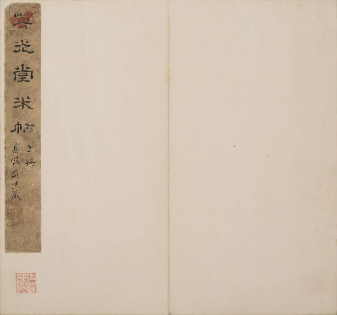 《北山堂十宝》之《英光堂帖》：南宋私家所刻米芾书法专帖(图1)