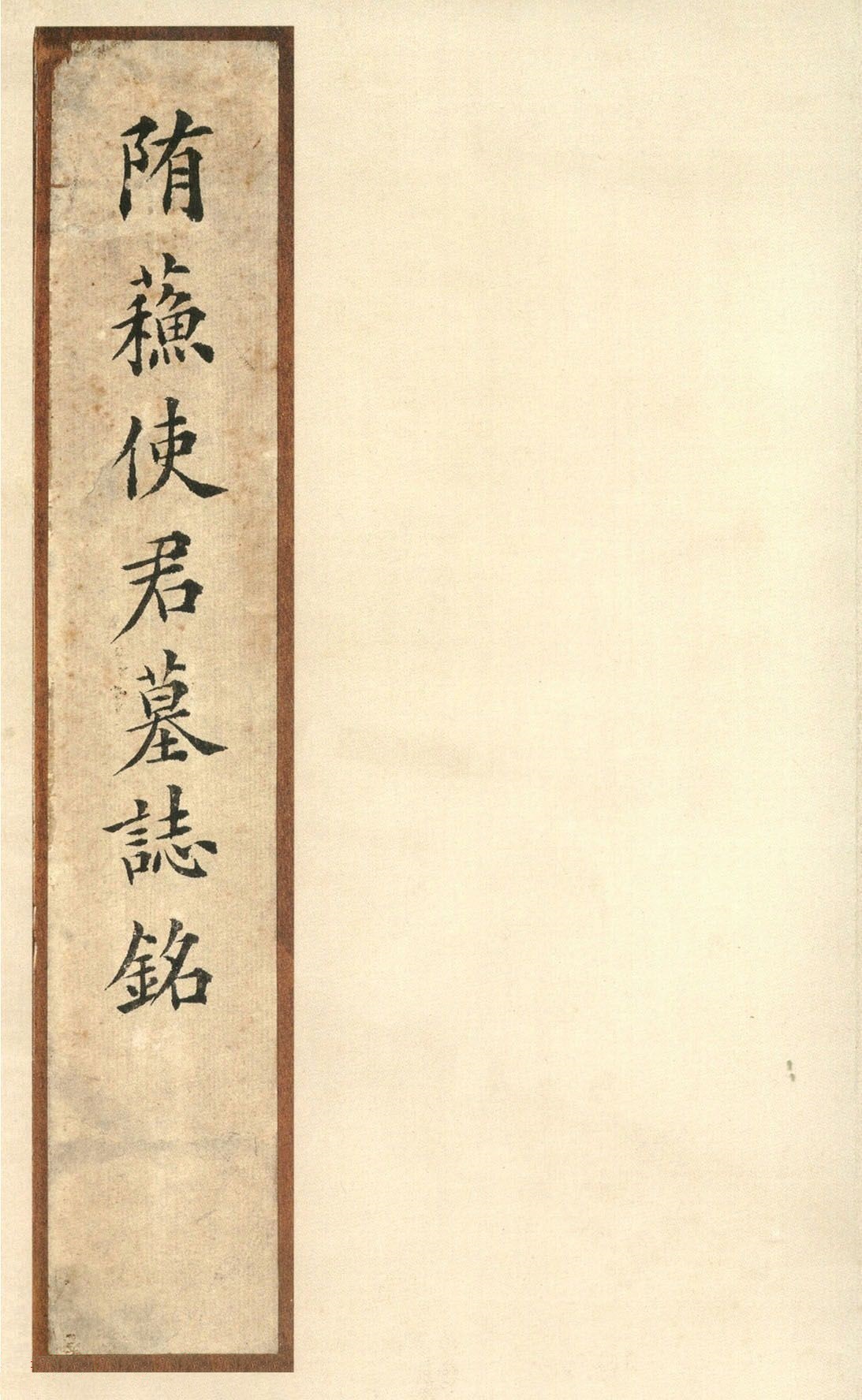 隋代楷书《苏孝慈墓志》：结字谨严，清峻妍美(图1)