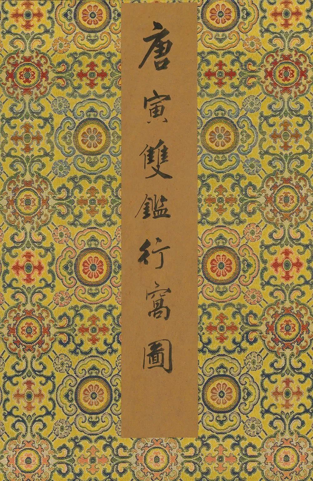 唐寅行书《双鉴行窝记》，风格妍媚遒丽(图1)