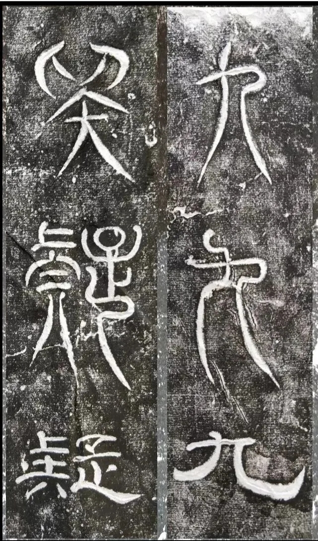 唐代瞿令问篆书《阳华岩铭》，间有隶书字体(图2)