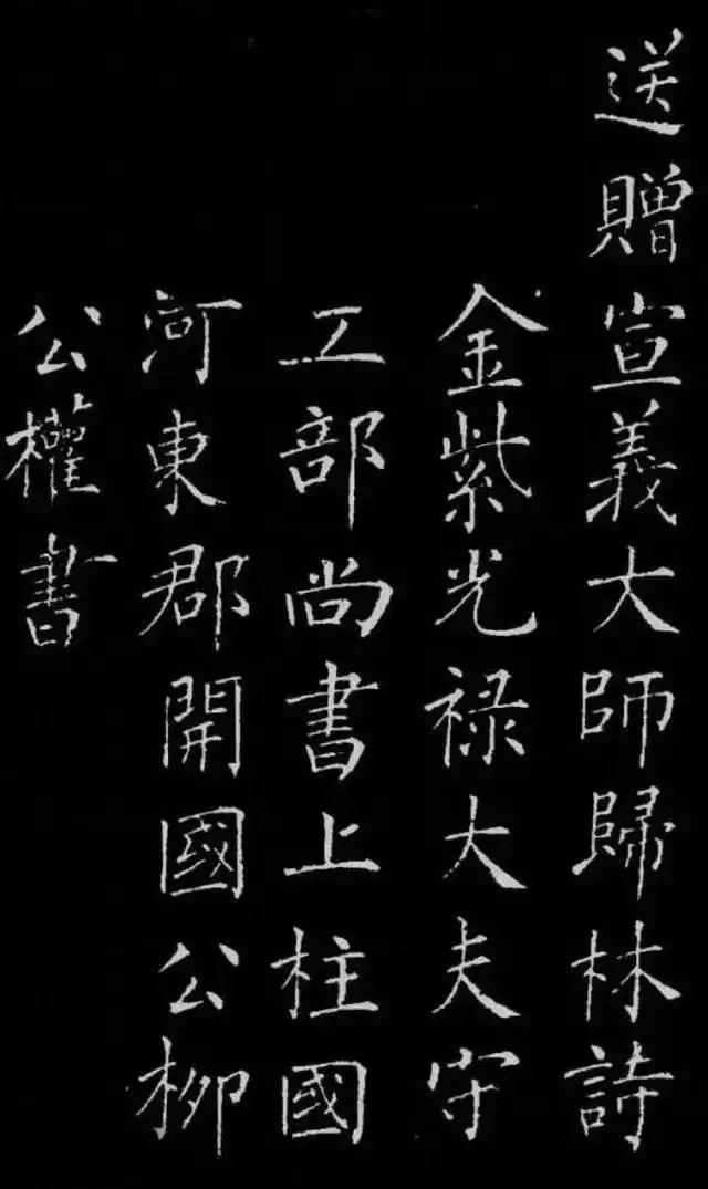 柳公权楷书《归林诗碑》,很是罕见!(图1)