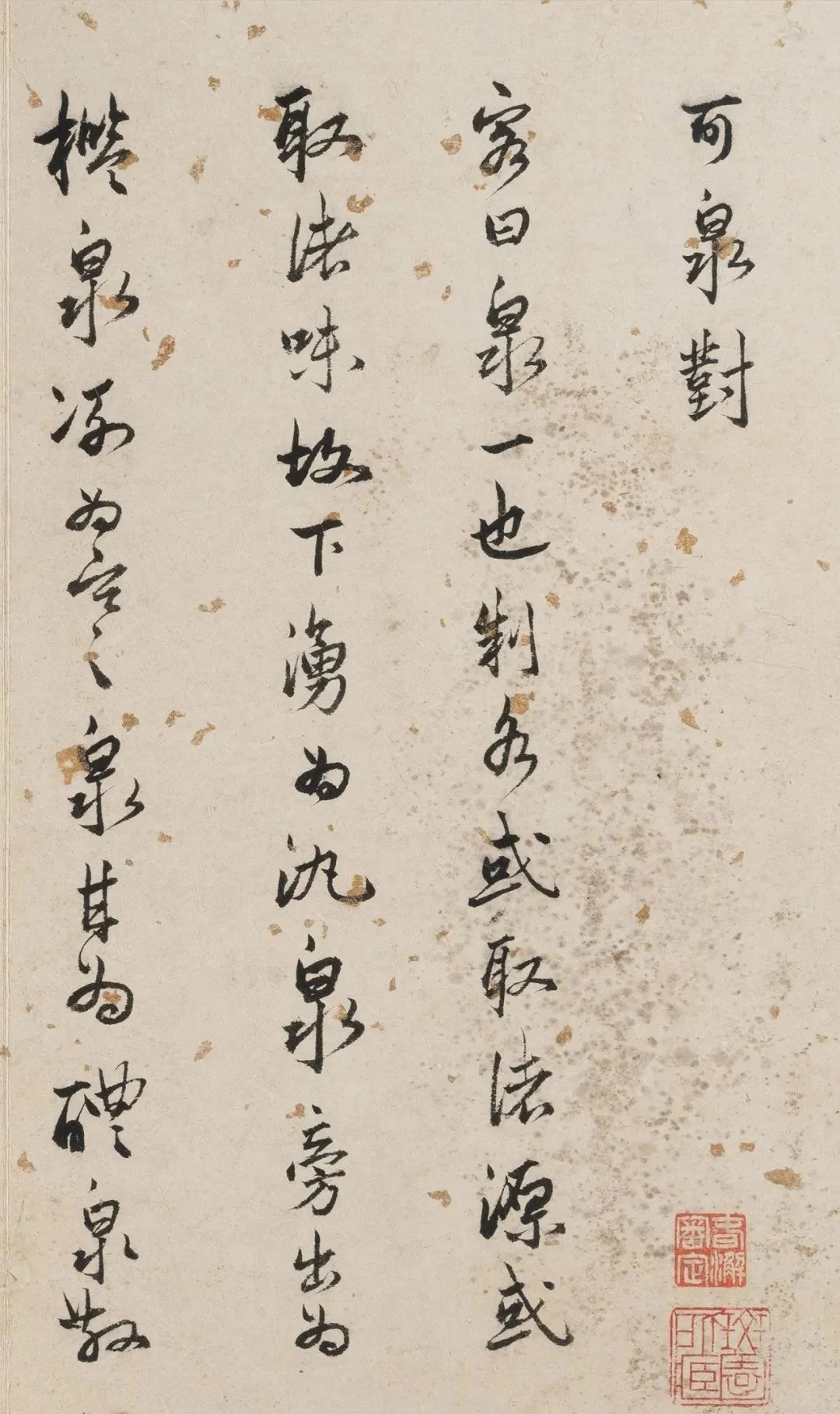 明代谢纯行书《可泉对》高清欣赏(图1)