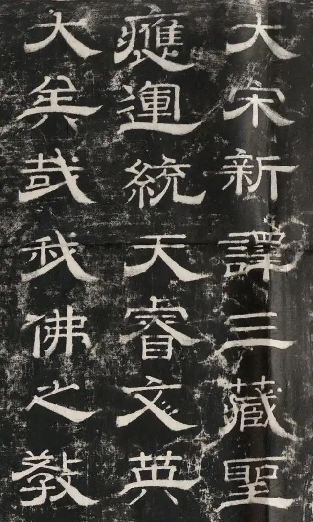 宋代僧人云胜隶书《新译三藏圣教序》，书风丰腴挺秀(图1)