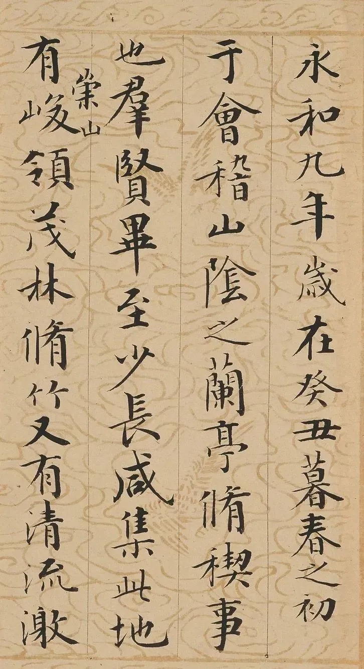 成亲王行书《兰亭序》，原为陈伯恭而临写(图1)