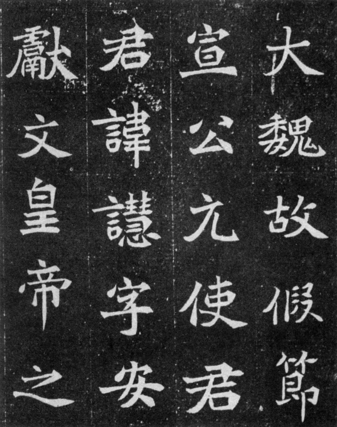 北魏魏碑精品《元譿墓志》，质朴间显妍雅(图1)