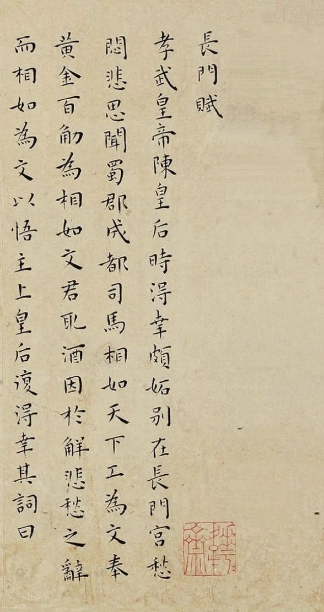 王宠小楷《长门赋》：笔触细腻入微，却不失内在的力度(图1)