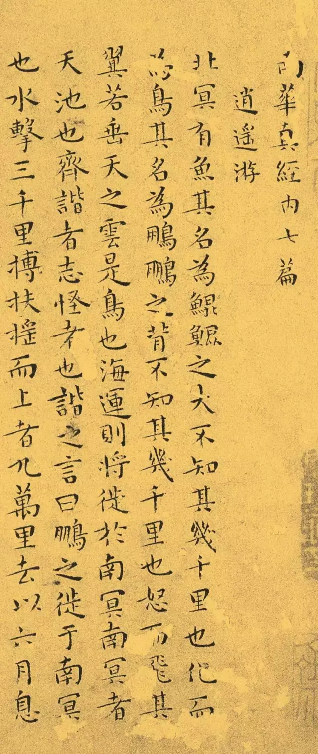 王宠小楷《南华真经逍遥游》，早期的小楷精品(图1)
