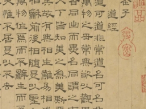 元代吴睿隶书《道德经》，38岁写成，堪称隶书界的《兰亭序》