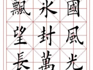 田英章楷书《沁园春 雪》，真的“宛如印刷”呀！
