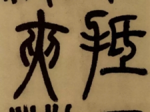 清代邓石如篆书《庐山草堂记》，堪称习篆名帖