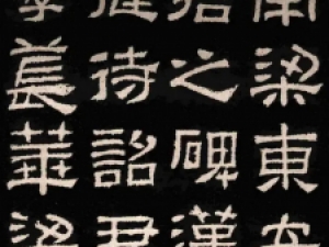 东汉《肥致碑》，汉隶也可以如此美！