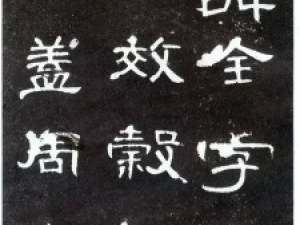汉隶名碑《曹全碑》，汉隶之神品！