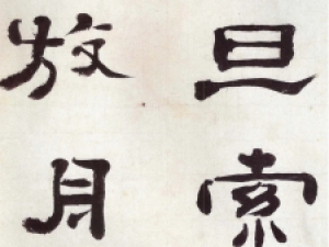 清代郑簠隶书《谢灵运石室山诗》，古朴而雅致