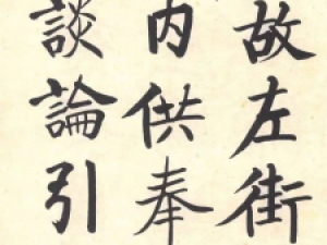 启功先生临柳公权《玄秘塔碑》，吸取精华为我所用