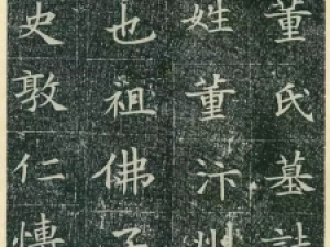 隋代楷书《董美人墓志》，隋志小楷第一