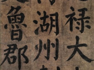 经典不死！颜真卿楷书《竹山堂连句》，风格很不一样