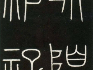 唐代李阳冰篆书《城隍庙碑》，结体委婉自如