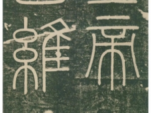 李斯小篆《峄山刻石》，运笔坚劲畅达，线条圆润
