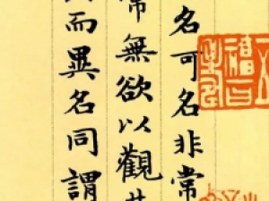元代赵孟頫小楷《道德经》，笔触从容，点画舒展