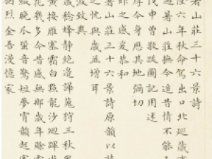 清代励宗万小楷《御制避暑山庄三十六景诗》，秀挺而脱俗