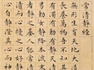 明代文徵明小楷《太上老君说常清静经》欣赏