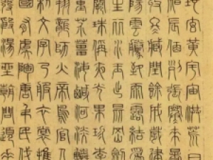 元代吴睿篆书《千字文》，老到稳健，布局精微
