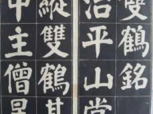 李郁华楷书《双鹤铭》，风格浑厚朴实