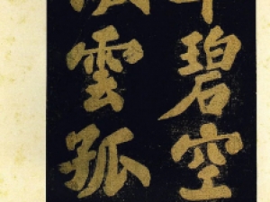 苏轼大楷《颍州西湖听琴》，气势磅礴，丰腴雄壮