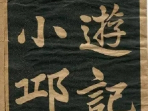 难得一见！曾国藩楷书《竹游记》欣赏