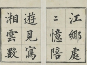 用笔俊逸，结体疏朗！成亲王楷书册《成亲王法书》欣赏