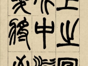 清代赵之谦篆书《铙歌册》，各体杂揉、终为己用