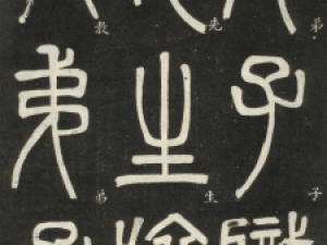 清代邓石如篆书《弟子职》，开辟篆隶书艺新风