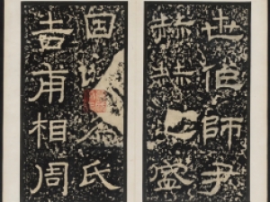 汉隶《尹宙碑》，结体灵活而不流滑