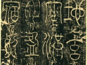 清代光绪年间《篆书千字文》高清原拓(石印全本不缺页)