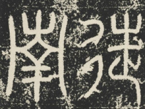 东汉篆书《袁安碑》、《袁敞碑》高清欣赏