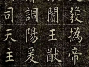曹鸿勋楷书《重修玉清宫碑铭》，欧体书法代表作