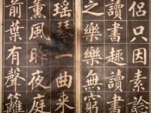 成亲王楷书《四时读书乐》高清欣赏