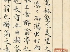 王宠小楷《醉翁亭记》，韵味很是独特