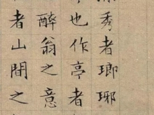 文徵明小楷《醉翁亭记》(82岁时所作)