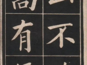 姚孟起楷书《陋室铭》(清光绪安东诚文信书局翻印)