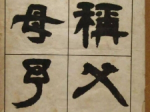 邓石如隶书《张子西铭》(民国版)，凝厚遒逸，古劲绝伦